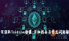 如何领取Tokenim糖果：详细指南与常见问题解答