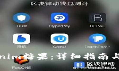 如何领取Tokenim糖果：详细指南与常见问题解答