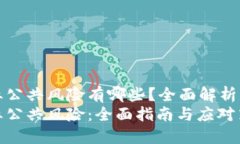 区块链创业公共风险有哪些？全面解析与应对策