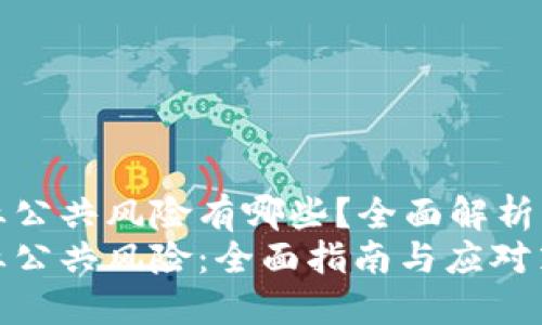 区块链创业公共风险有哪些？全面解析与应对策略
区块链创业公共风险：全面指南与应对策略