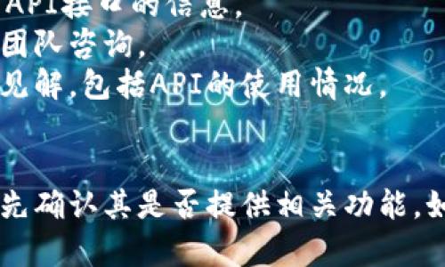 关于“Tokenim 2.0钱包有API接口吗”的问题，以下是相关的信息。

### Tokenim 2.0 钱包介绍
Tokenim 2.0 是一款多功能的数字钱包，旨在提供安全、便捷和高效的加密货币管理体验。它支持多种加密货币资产，用户可以通过该钱包轻松进行交易、充值和提现。

### API接口
Tokenim 2.0 钱包是否有API接口，通常取决于钱包开发团队的设计和发布策略。API（应用程序编程接口）能够让开发者以编程的方式与钱包进行交互，例如查询账户余额、执行转账、获取交易记录等功能。

### 如何确认Tokenim 2.0的API接口
要确认Tokenim 2.0钱包是否拥有API接口，建议采取以下步骤：

1. **查阅官方文档**：通常，官方文档会详细说明钱包的功能、API的使用方法及接口规范。
2. **访问官方网站或GitHub**：有些开源或半开源的钱包会在GitHub等平台上公开其API接口的信息。
3. **联系支持团队**：如果在文档中找不到相关信息，可以直接向Tokenim的客户支持团队咨询。
4. **社区讨论**：参与与Tokenim相关的社区论坛，有时其他用户会分享他们的经验和见解，包括API的使用情况。

### 结论
如果你在考虑使用Tokenim 2.0钱包的API接口来与其他应用程序或服务集成，建议首先确认其是否提供相关功能。如果确实存在API接口，这将极大地方便开发者和应用用户进行二次开发和功能扩展。