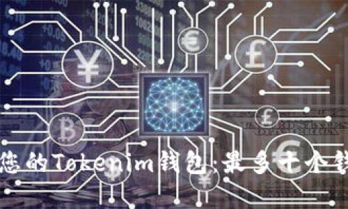 如何安全管理您的Tokenim钱包：最多十个钱包的最佳实践