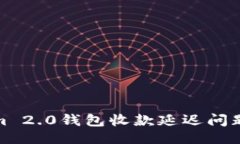 ```xml解决Tokenim 2.0钱包收款延迟问题的五个步骤