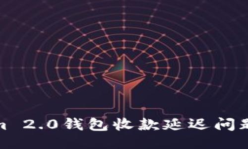 ```xml
解决Tokenim 2.0钱包收款延迟问题的五个步骤