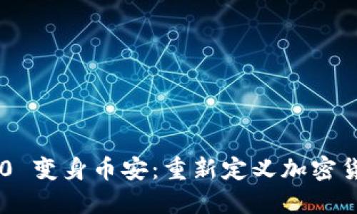 Tokenim 2.0 变身币安：重新定义加密货币交易体验