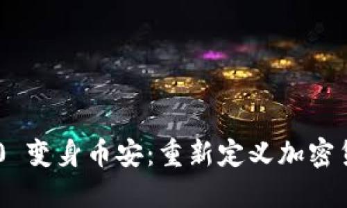 Tokenim 2.0 变身币安：重新定义加密货币交易体验
