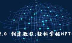 Tokenim 2.0 创建教程：轻松掌握NFT铸造与管理