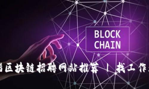 临淄区块链招聘网站推荐 | 找工作无忧