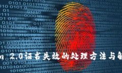 Tokenim 2.0证书失效的处理方法与解决方案