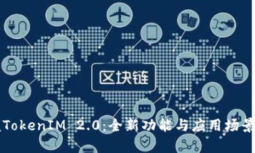 掌握TokenIM 2.0：全新功能与应用场景解析