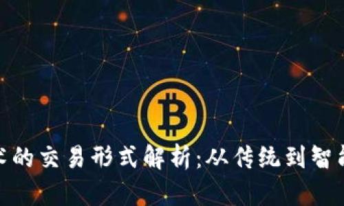 : 区块链技术的交易形式解析：从传统到智能合约的演变