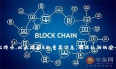 在加密货币和区块链领域，私钥是用来控制和访