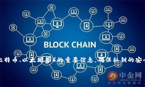 在加密货币和区块链领域，私钥是用来控制和访问你的数字资产（如比特币、以太坊等）的重要信息。确保私钥的安全性至关重要，因为任何拥有你私钥的人都可以访问和转移你的资金。

### 如何查看和管理你的Tokenim私钥