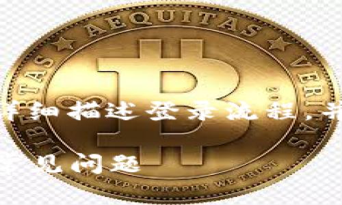 为了帮助您了解如何登录Tokenim，这里将详细描述登录流程，并针对相关问题提供更加深入的介绍和分析。

### 如何轻松登录Tokenim：简单步骤与常见问题