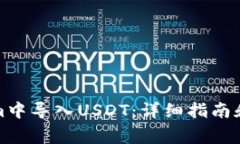 如何在Tokenim中导入USDT：详细指南和常见问题解答