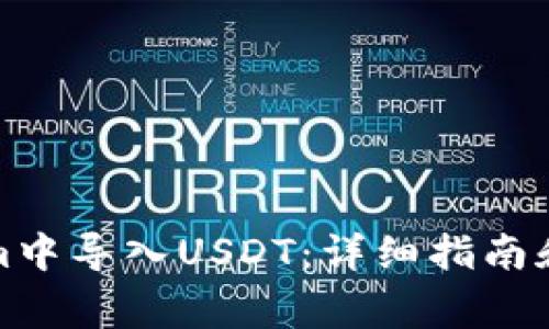 如何在Tokenim中导入USDT：详细指南和常见问题解答