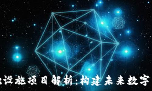   
区块链基础设施项目解析：构建未来数字经济的基石