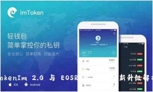 TokenIm 2.0 与 EOSRAM 6 的全新升级解析