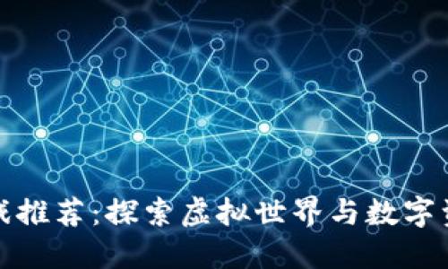 英国区块链游戏推荐：探索虚拟世界与数字资产的完美结合