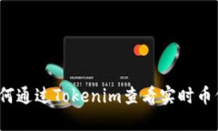 如何通过Tokenim查看实时币价？