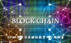 2023年最佳区块链数字化公司推荐